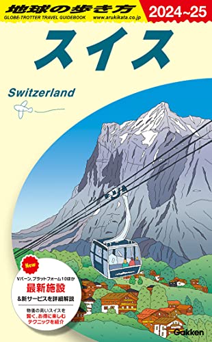 スイスの人気ガイドブック10冊読んで徹底比較！おすすめ本は地球の歩き